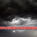 พยากรณ์อากาศวันพรุ่งนี้