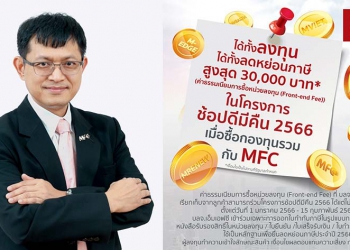 MFC_2023-01-10_ขานรับโครงการ-ช้อปดีมีคืน-2566.jpg